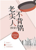老实人不背锅快穿作者红叶似火